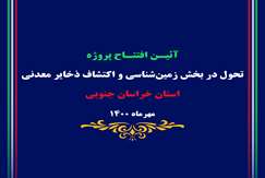 خراسان‌جنوبی؛ نخستین هدف تحول در بخش زمین‌شناسی و اکتشاف ذخایرمعدنی کشور