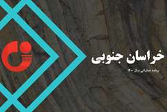 گام‌ بلند دولت سیزدهم برای فعال‌سازی معادن خراسان جنوبی؛  تولید اطلاعات پایه، تکمیل و توسعه فعالیت‌های اکتشافی با استفاده از ظرفیت‌های سازمان زمین‌شناسی و  اکتشافات‌معدنی کشور در مساحت ۴۰۰ هزار کیلومتر مربع