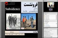 وبینار مدیریت خطر فرونشست زمین: برداشت نیمی از آب‌های تجدیدپذیر از آبخوان‌های اصفهان/ مسئولان از فاز تهیه داده به فاز اجرا بیایند