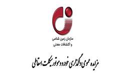 مزایده عمومی واگذاری خودرو وموتورسیکلت اسقاطی