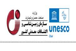 افتخار جهانی پژوهشکده علوم زمین در کسب اولین کرسی یونسکو در زمینه علوم زمین در تحلیل خطرات زمین شناختی ساحلی
