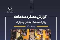 ‎انتشار گزارش عملکرد سه ماهه وزارت صنعت، معدن و تجارت