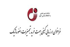 فراخوان ارزیابی کیفی جهت خرید تجهیزات انفورماتیک