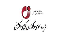مزایده عمومی واگذاری گواهی اکتشافی