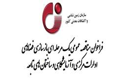 فراخوان مناقصه عمومی یک مرحله ای بازسازی فضاهای ادارات مرکزی و آزمایشگاهی و ساختمان های تابعه