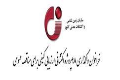 ارزیابی کیفی برای مناقصه عمومی فراخوان واگذاری ۹۸ پروژه اکتشافی