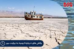 بازخوانی چالش‌های دریاچه ارومیه-۱ ۹۵ درصد از دریاچه ارومیه خشک شد/ پروژه احیا شکست خورد؟