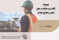 گزارش؛ سیزده اقدام دولت سیزدهم در بخش معدن