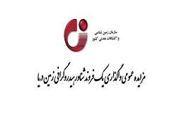 مزایده عمومی واگذاری یک فروند شناورهیدروگرافی زمین دریا