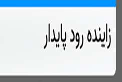 فرونشست تهدیدی بزرگ برای شهرهای بزرگ مثل اصفهان و پایتخت است