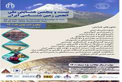 همایش ملی زمین شناسی در دانشگاه شاهرود