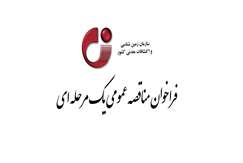 فراخوان مناقصه عمومی یک مرحله ای