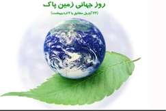 وبینار «روز جهانی زمـیـن پـاک» برگزار می‌شود