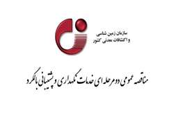 مناقصه عمومی دومرحله ای خدمات نگهداری و پشتیبانی بالگرد