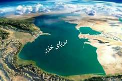 در بیانیه‌ای به مناسبت روز دریای خزر روسیه: فقط پنج کشور ساحلی بر دریای خزر و منابع آن حق حاکمیت دارند