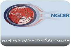 پایگاه داده های علوم زمین