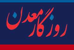نکات کلیدی درباره ایمنی معدن