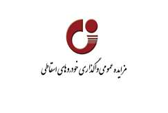 مزایده عمومی واگذاری خودروهای اسقاطی(این مزایده ابطال گردید.)