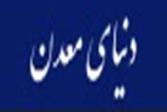 به‌منظور توسعه همکاری‌های مشترک آزمایشگاهی سازمان زمین‌شناسی و اکتشافات‌معدنی کشور و مرکز تحقیقات فرآوری مواد معدنی ایران تفاهم‌نامه امضا کردند