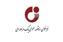 فراخوان مناقصه عمومی یک مرحله ای