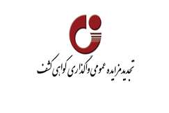 تجدیدمزایده عمومی واگذاری گواهی کشف