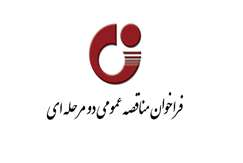 فراخوان مناقصه عمومی دو مرحله ای
