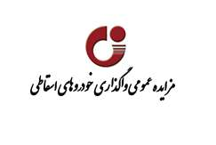 مزایده عمومی واگذاری خودروهای اسقاطی