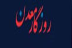 معاون وزیر صمت: نتایج اولیه اجرای طرح تحول زمین‎شناسی در کردستان از پراکندگی معدنی و وجود ذخایر آهن طلا و مس خبر می‌دهد
